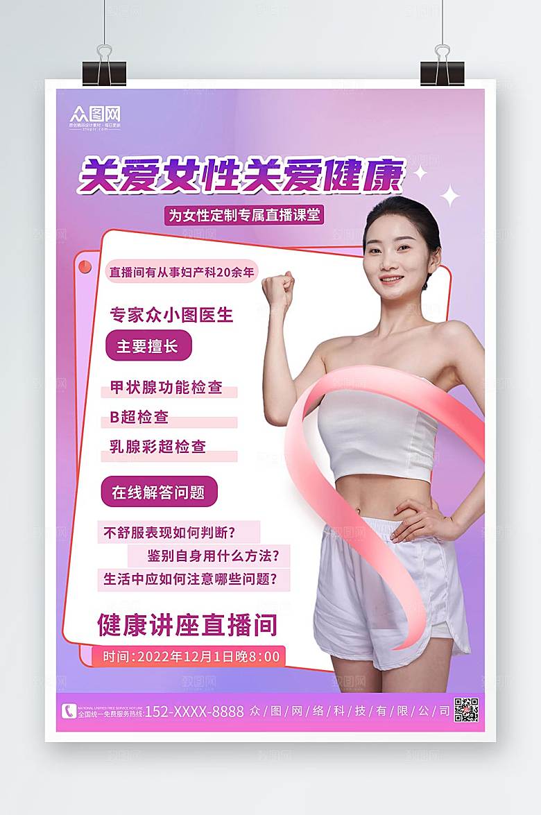 大气紫色关爱女性关爱健康海报