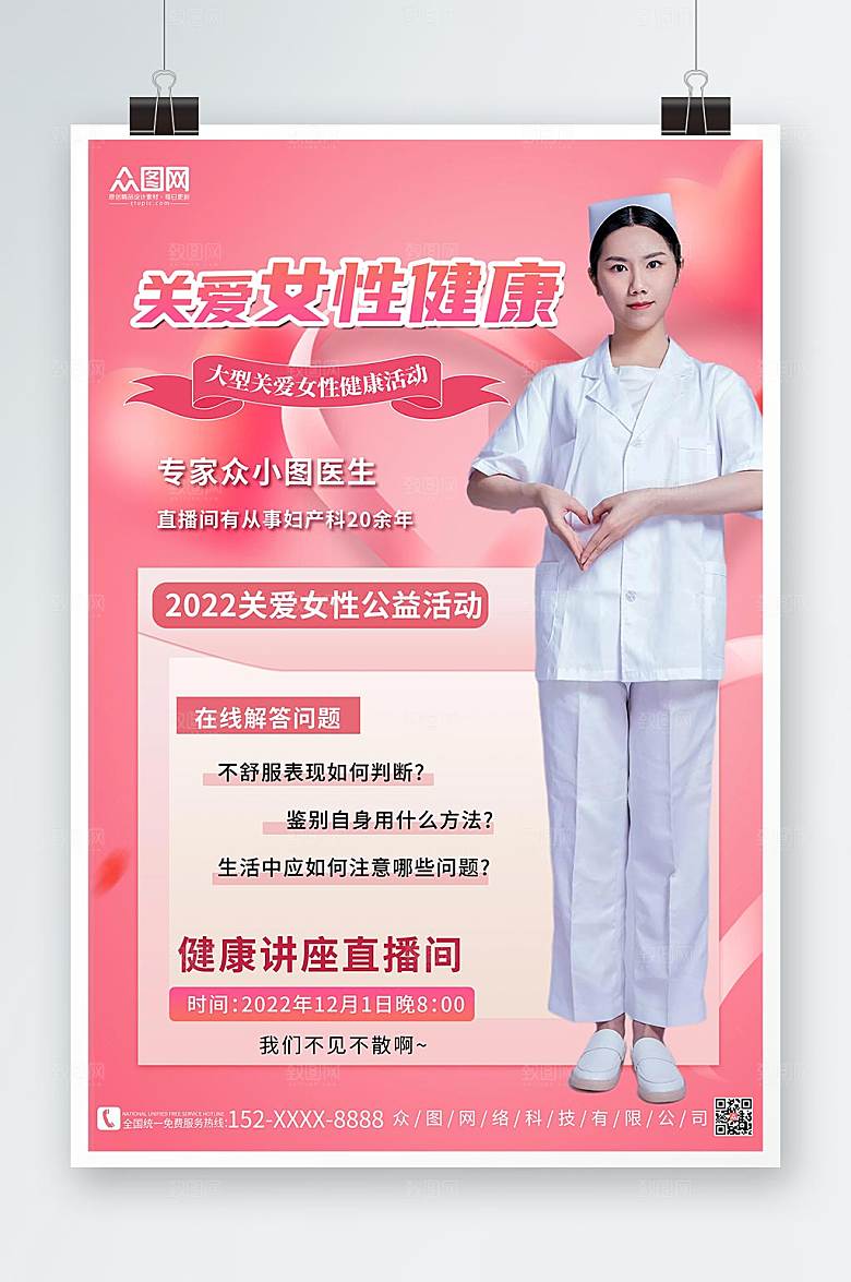 粉色关爱女性健康公益活动海报