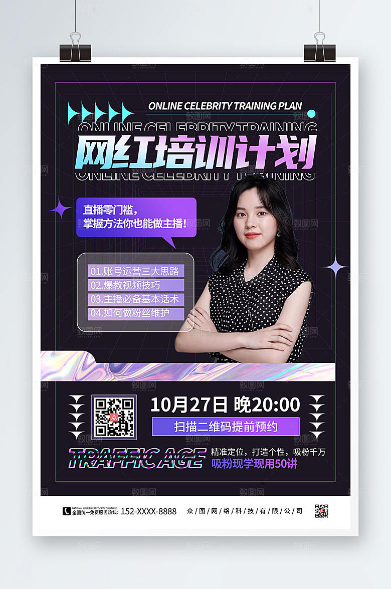 炫酷时尚网红培训计划海报