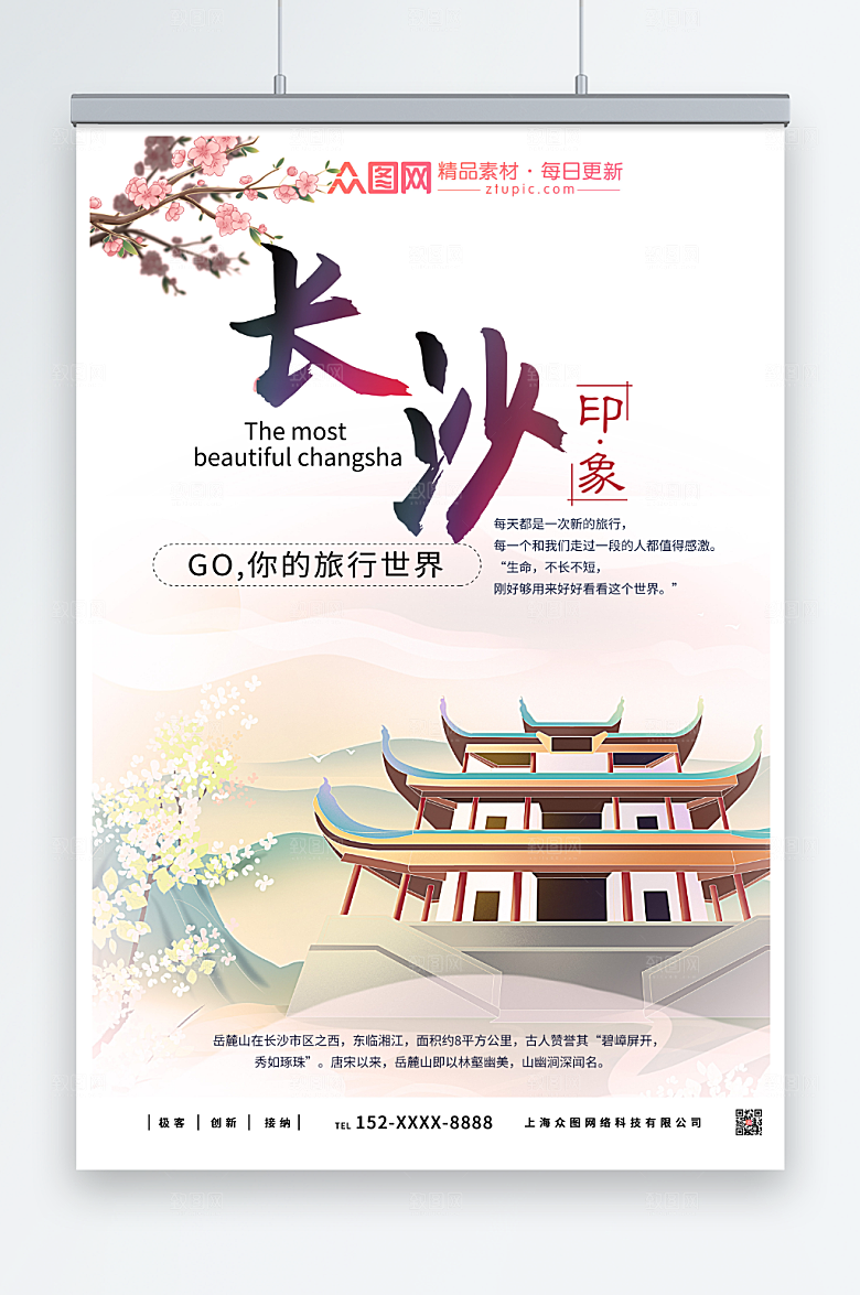 唯美中国风长沙城市观光海报
