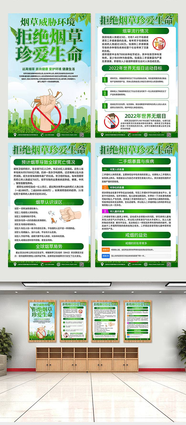 清新拒绝烟草知识宣传四件套海报