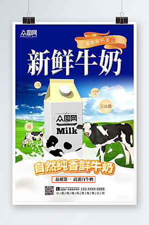 时尚大气自然醇香纯牛奶海报