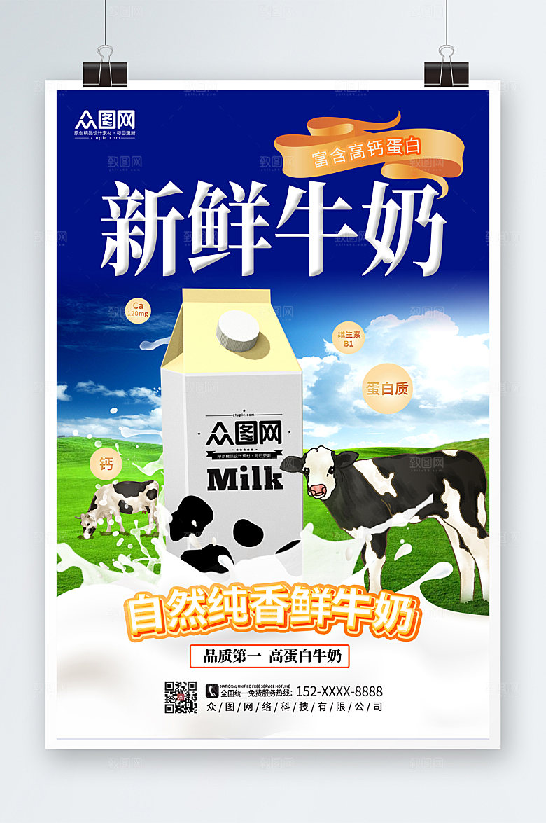 时尚大气自然醇香纯牛奶海报