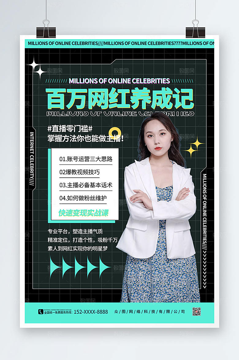 酷黑百万网红养成记培训海报