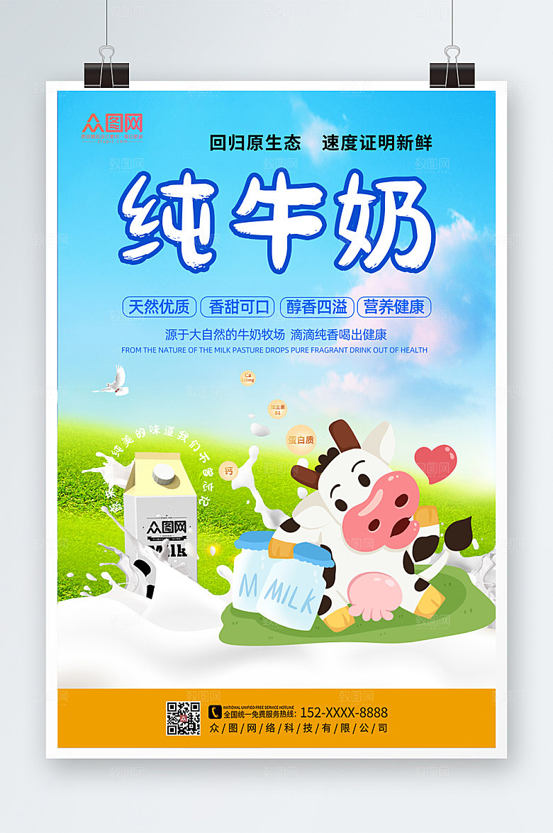 蓝色卡通原生态纯牛奶海报