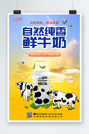 夕阳自然醇香新鲜纯牛奶海报