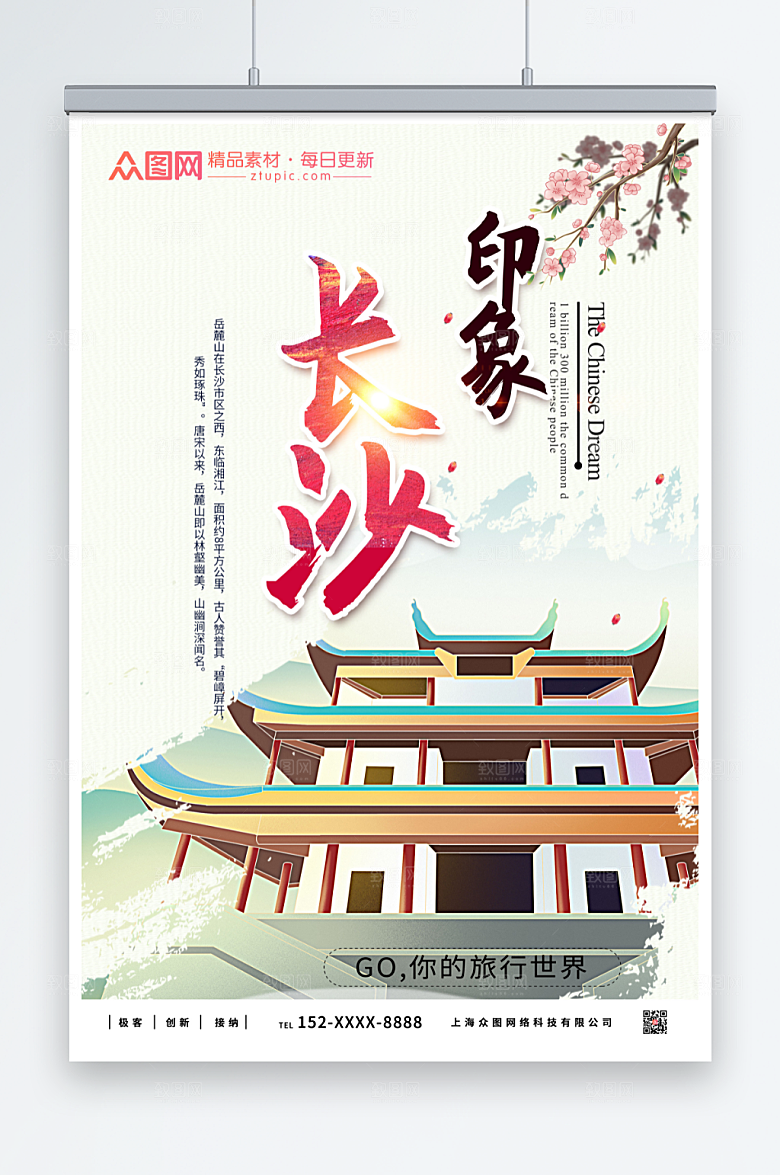 简洁印象长沙城市旅游知识海报
