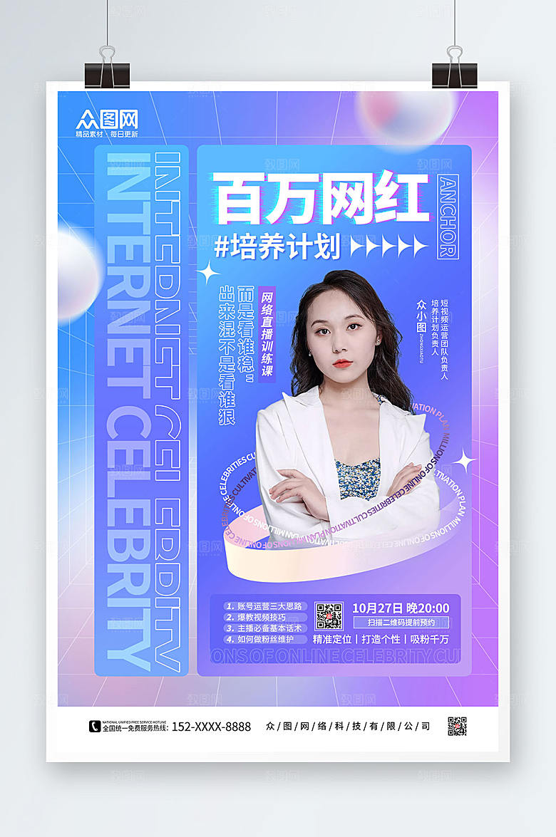 酸性百万网红培训孵化基地海报