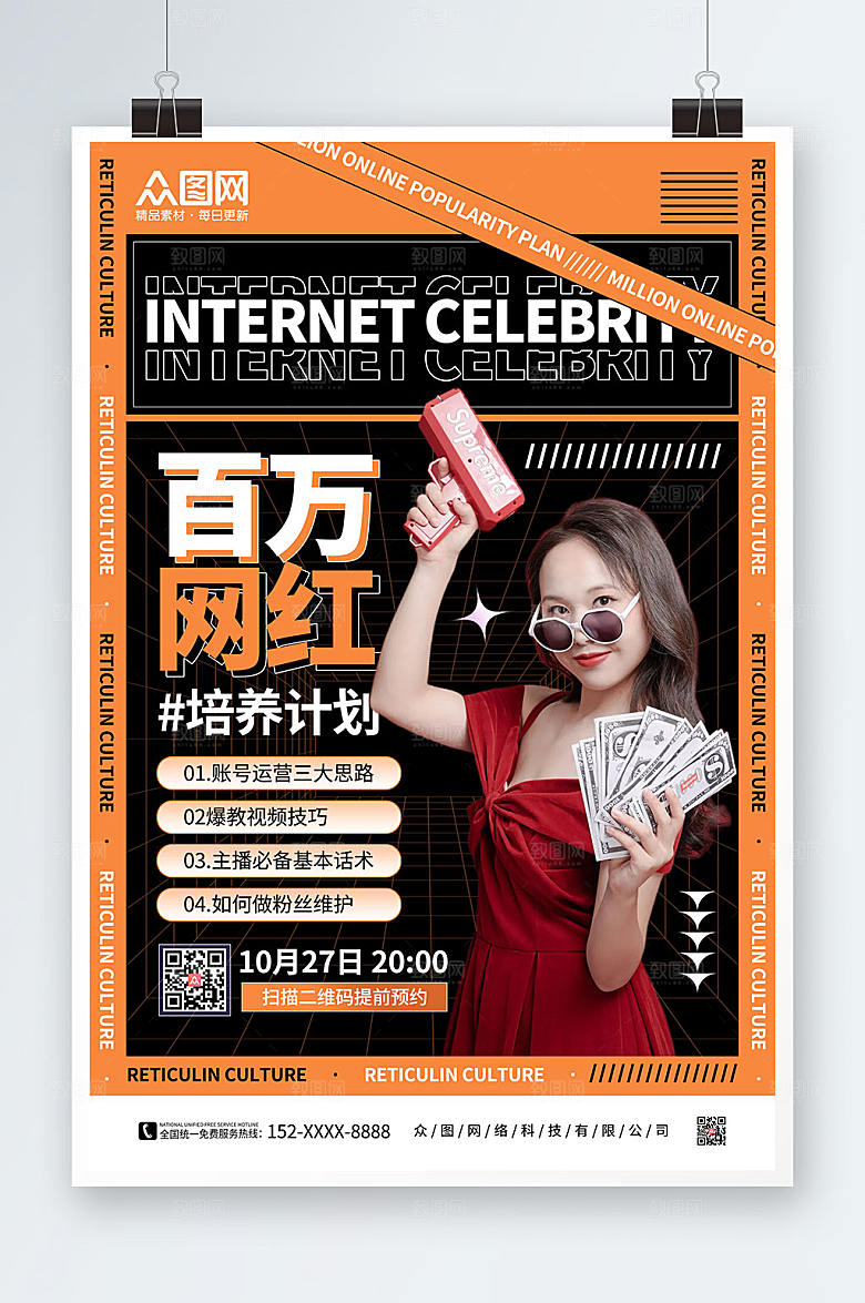 橙色酸性网红培训孵化机构海报
