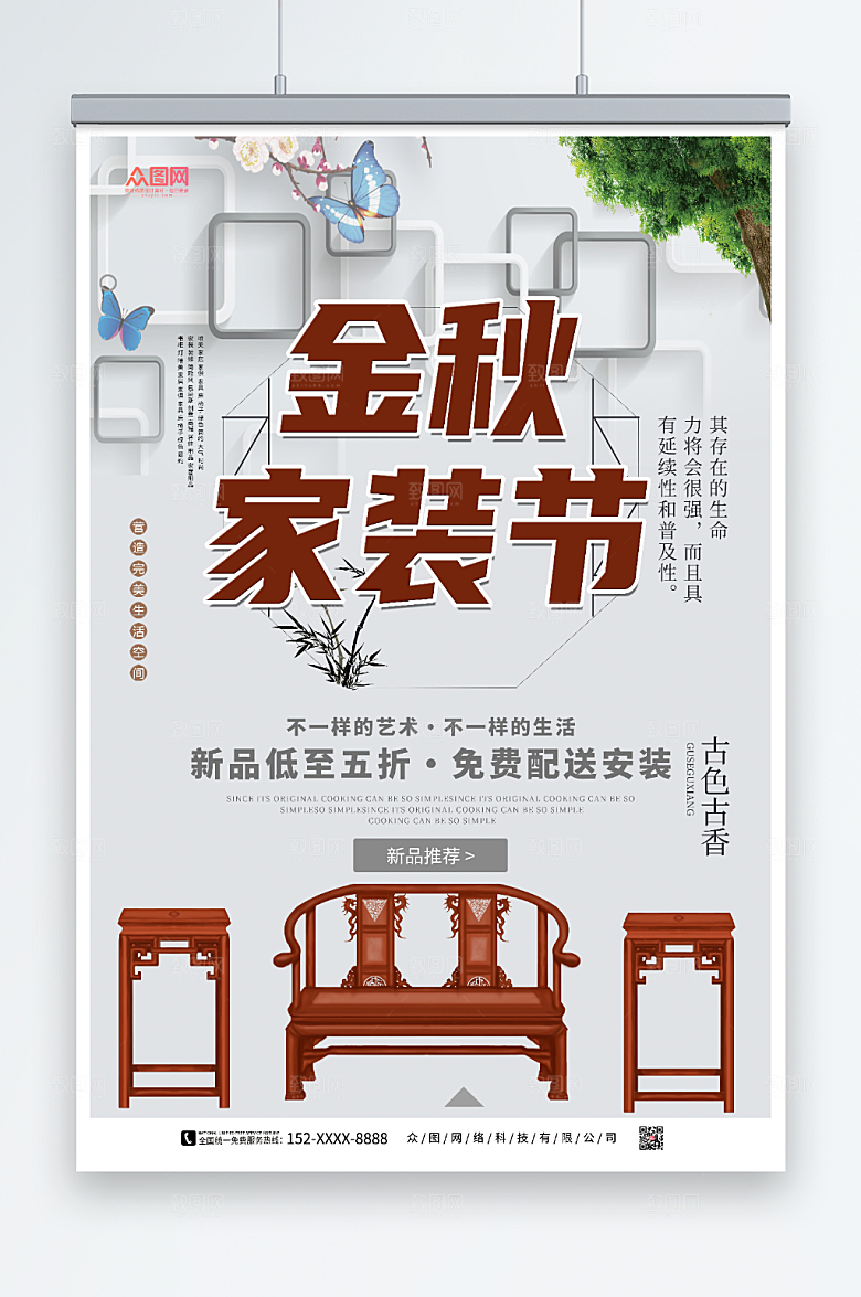 古色古香家装节室内家居海报