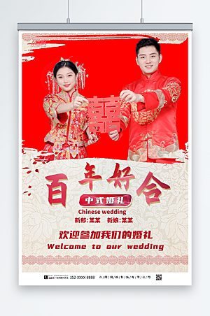 简洁中式婚礼拿喜字人物海报