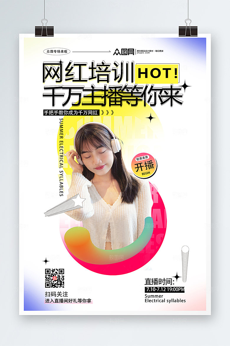 简洁网红培训千万主播等你来宣传海报