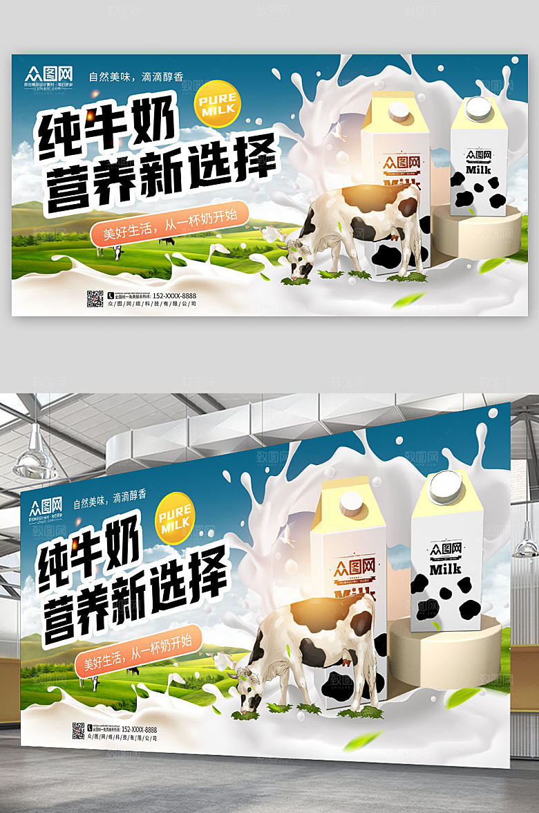 洁白营养大自然纯牛奶展板