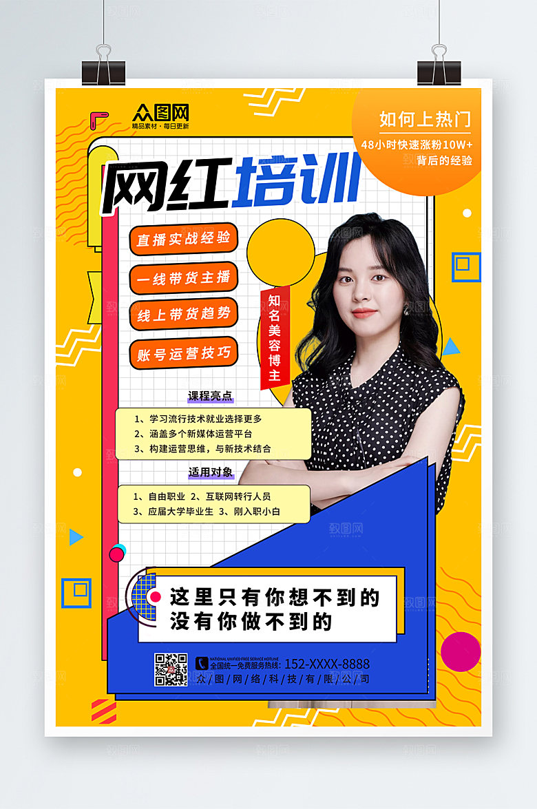 黄色网红培训实战孵化机构海报