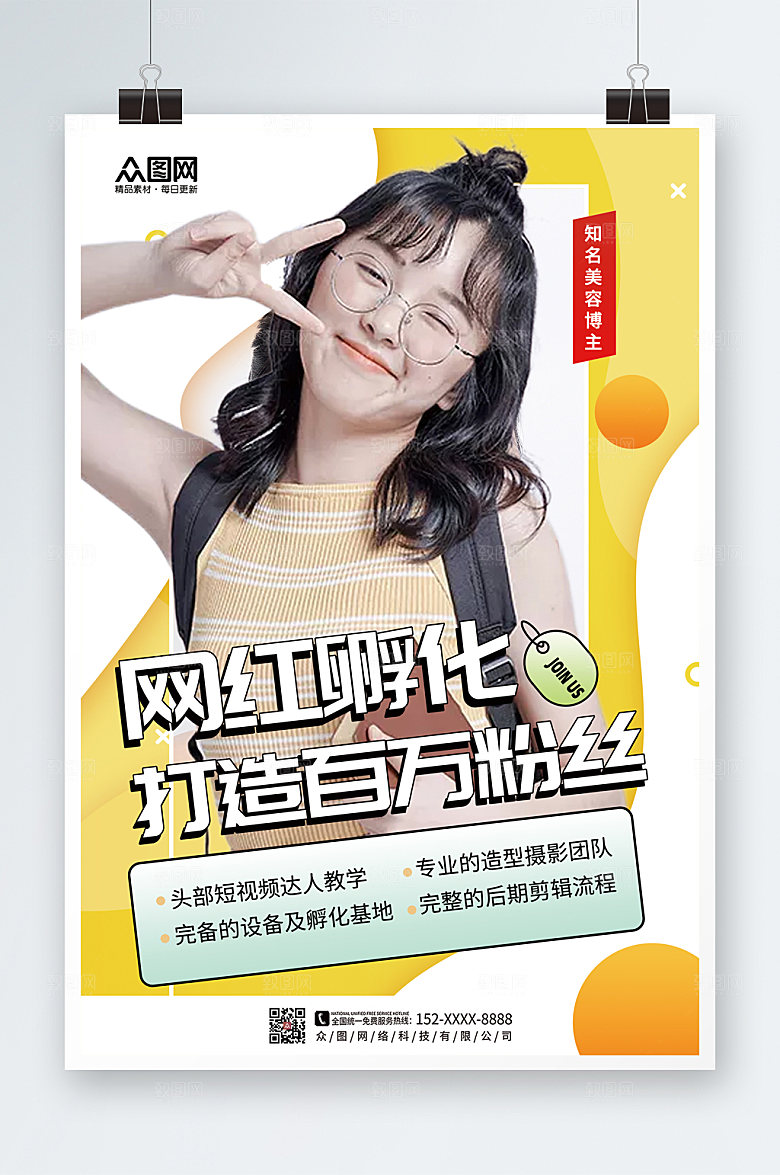 极简网红培训孵化基地海报
