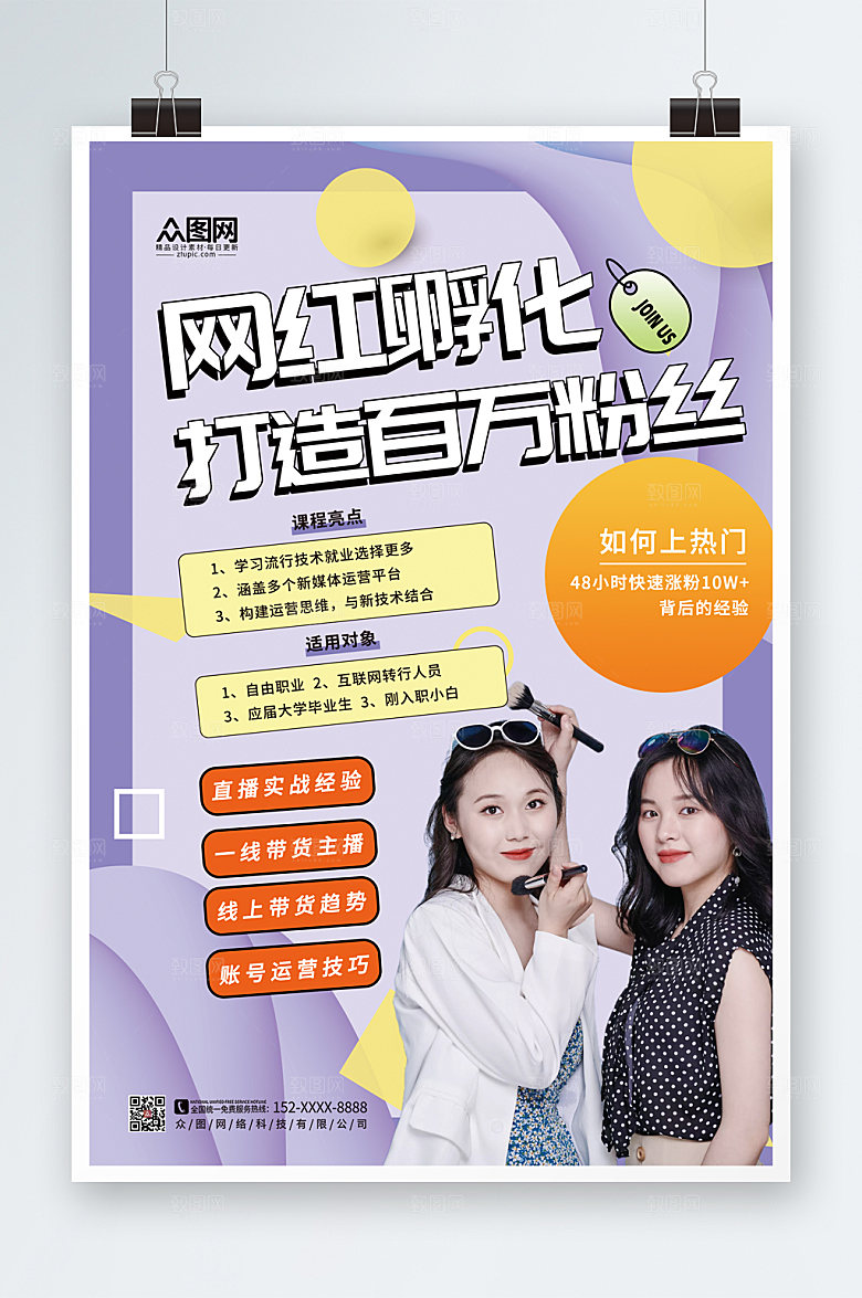 知识渐变网红美女培训机构海报
