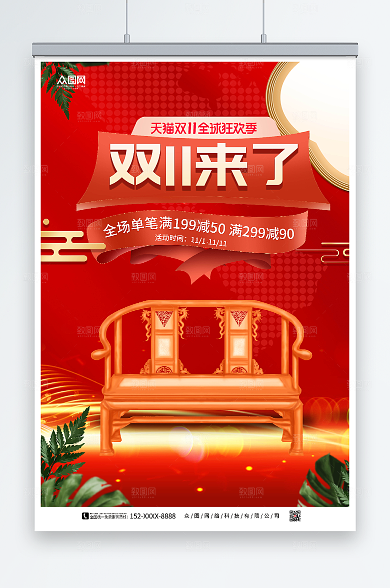 红色双十一家装家具狂欢促销海报