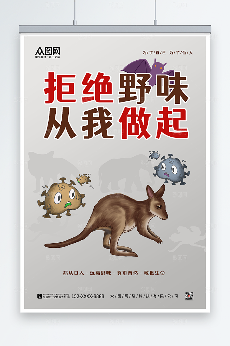 生动禁止食用野生动物宣传海报