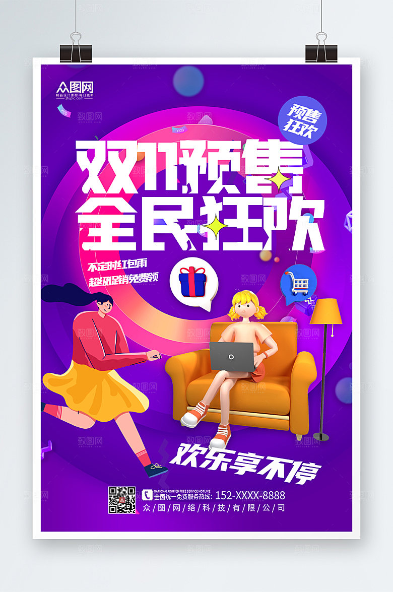 紫色双十一预售全民狂欢海报