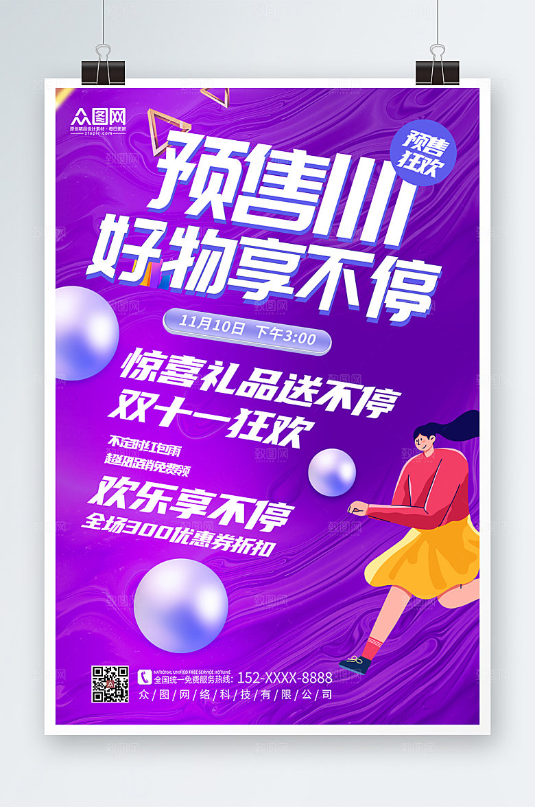 紫色酸性双十一预售狂欢海报