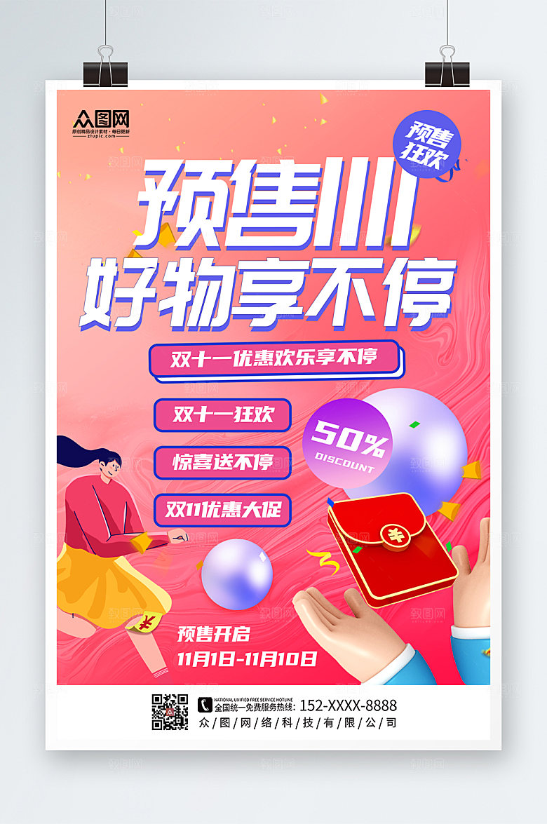 粉色双十一预售好物狂欢海报