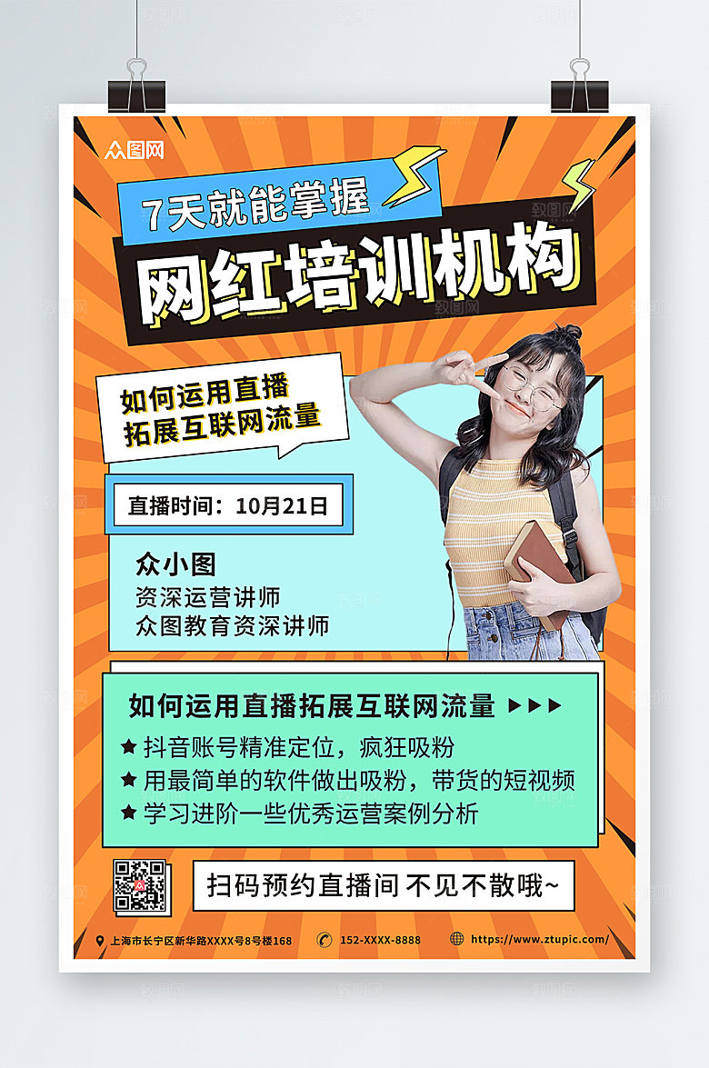 黄色网红培训孵化机构直播海报