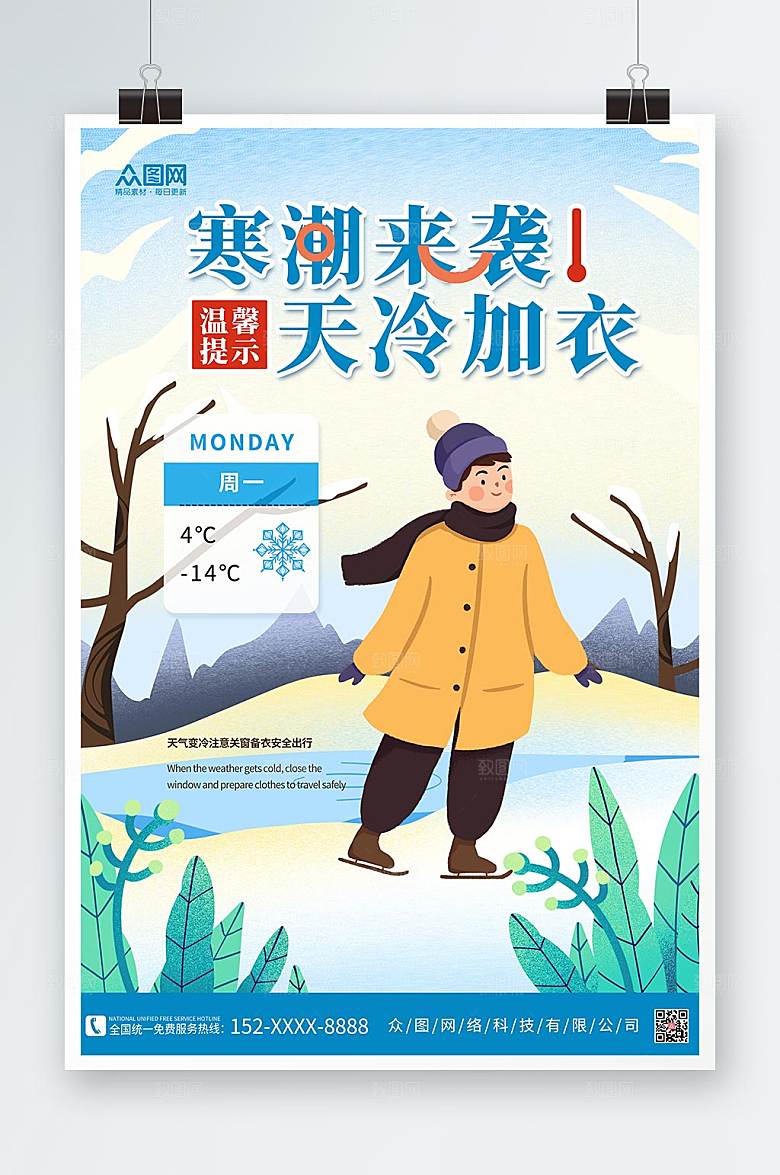 白雪寒潮来袭天冷加衣提示海报