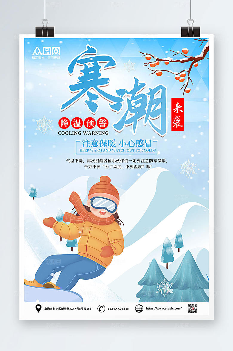 冰天雪地寒潮来袭降温预警海报