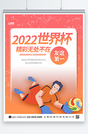 渐变大气2022世界杯精彩海报