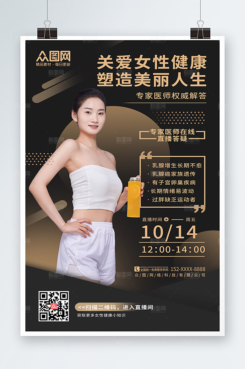 酷黑塑造美丽人生关爱女性健康海报