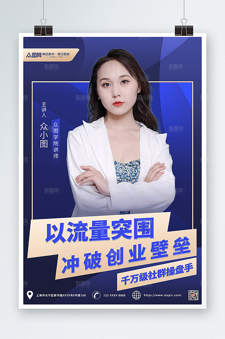 蓝色微商代理营销讲师人物海报