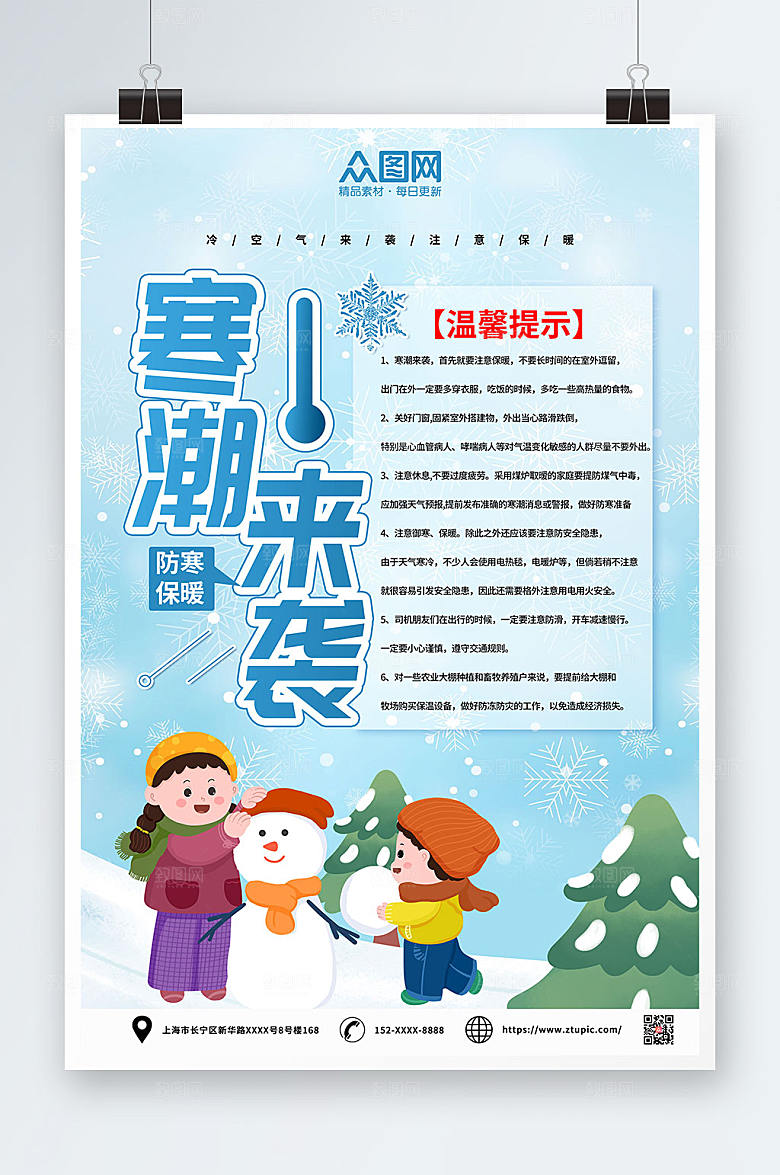 蔚蓝寒潮来袭防寒保暖提示海报