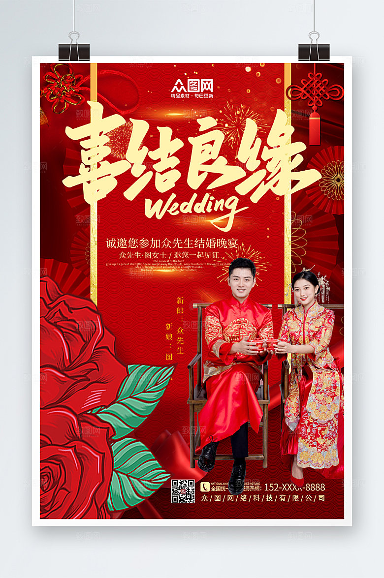 高端大气中式婚礼喜结良缘海报