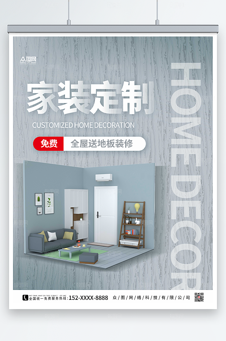 简约室内定装修送木地板促销海报