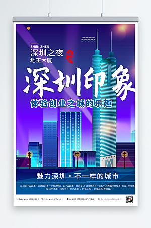 繁华深圳之夜地王大夏旅游海报