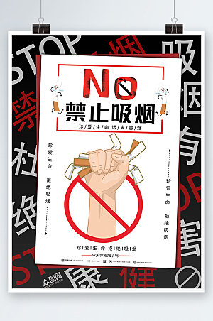 黑色禁止吸烟拒绝吸烟提示海报