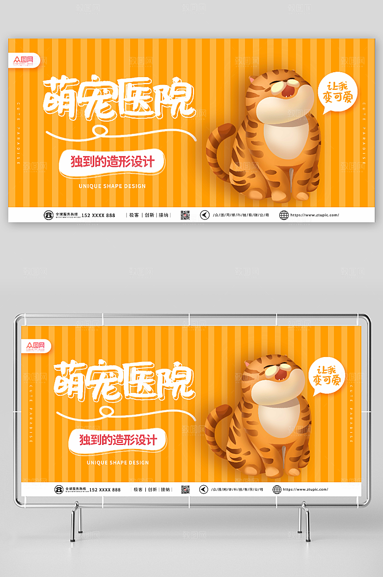 条纹造型设计宠物医院展板