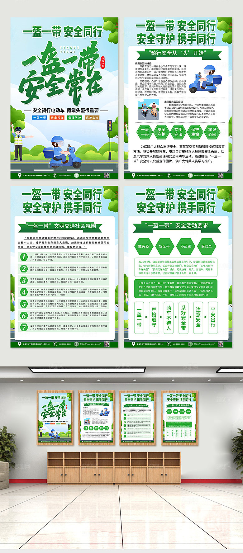 清新一盔一带安全同行四件套海报