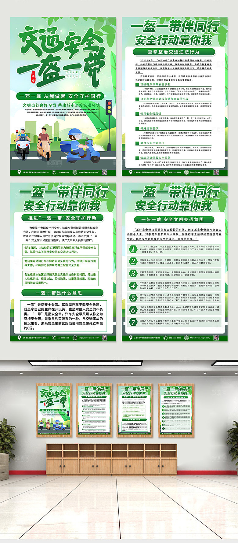 时尚一盔一带安全科普四件套海报