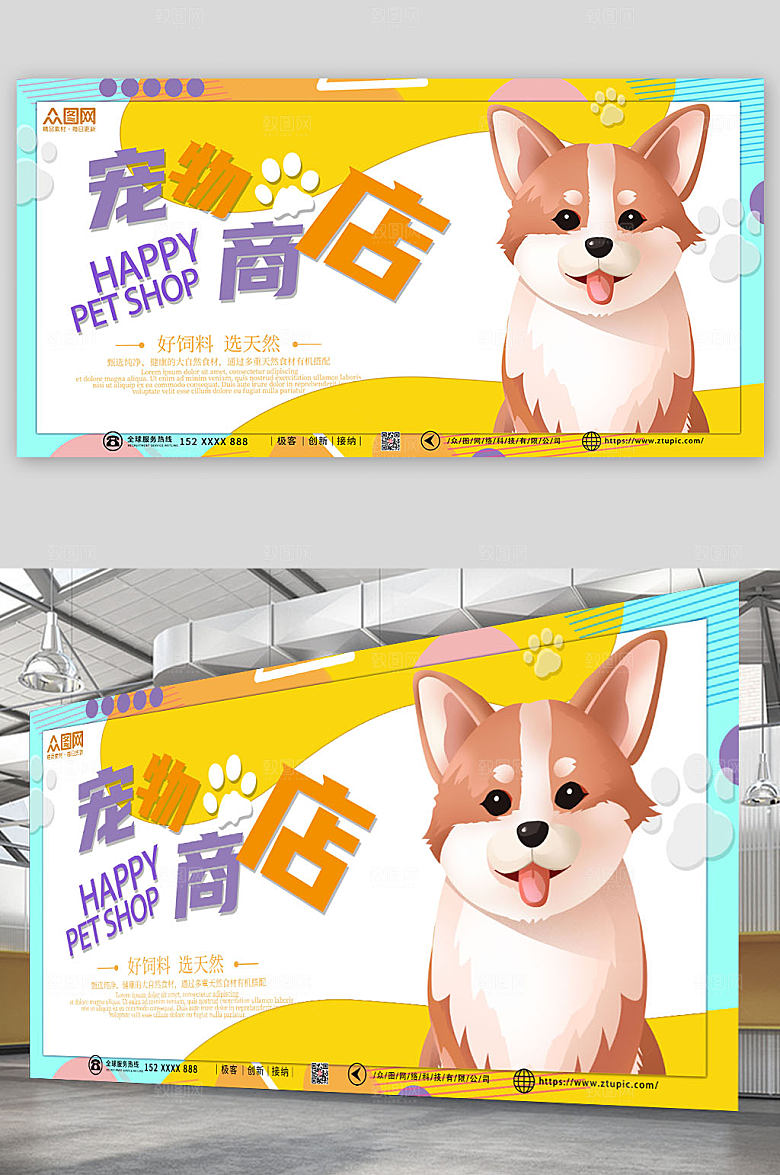 黄白简约宠物商店开业展板