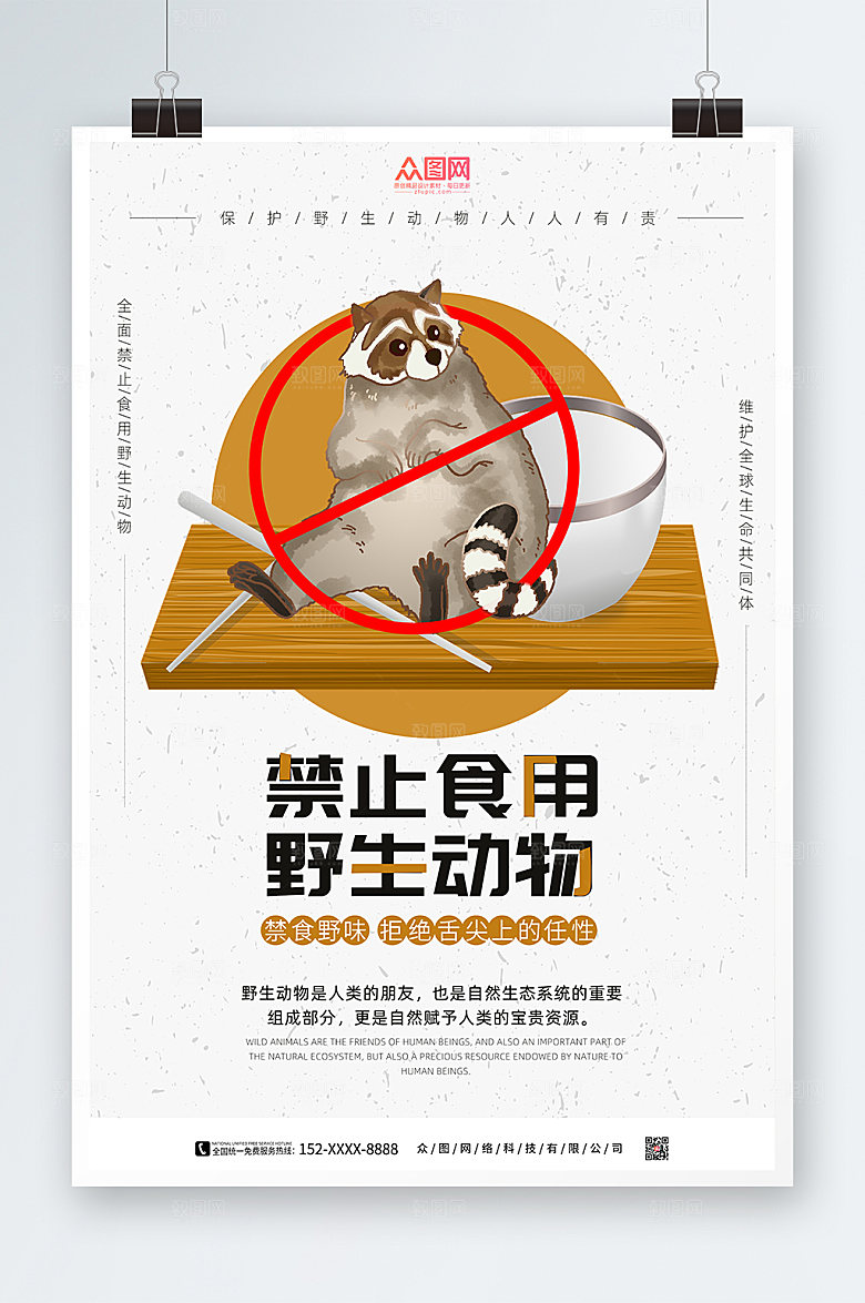 简约禁止食用野生动物海报