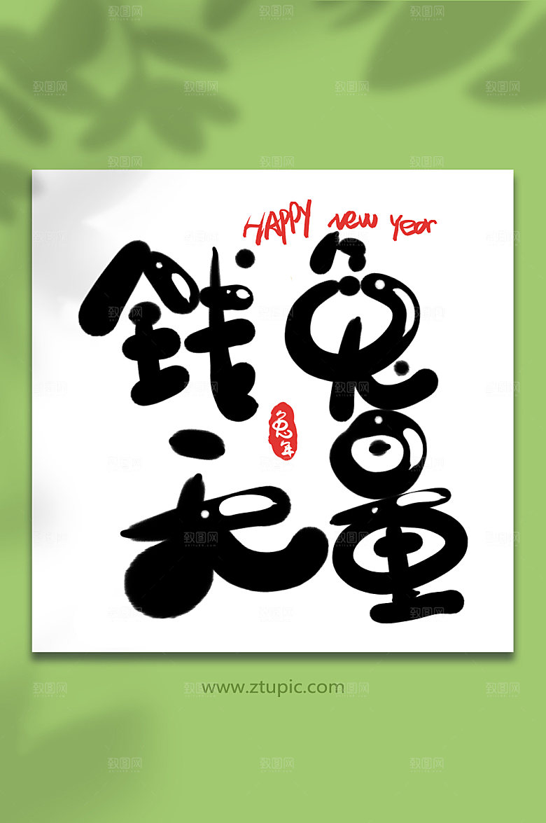 可爱钱兔无量新年毛笔字元素