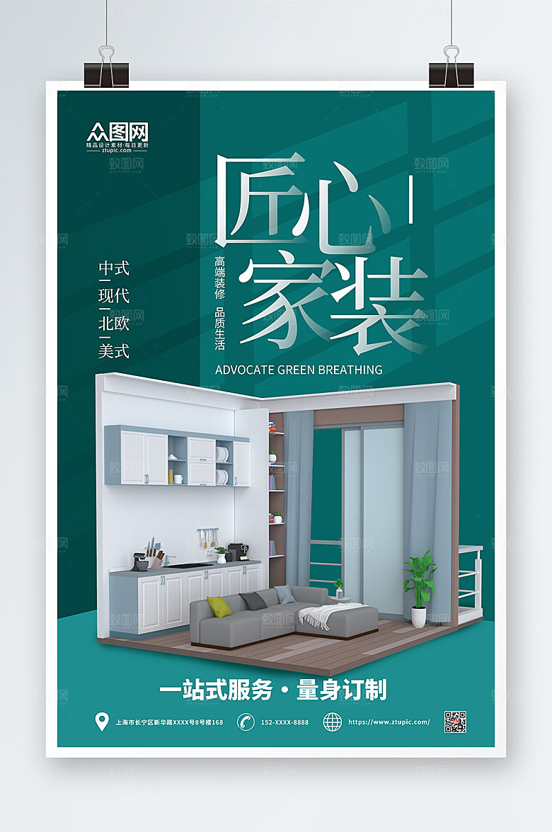 时尚量身定制室内装修海报
