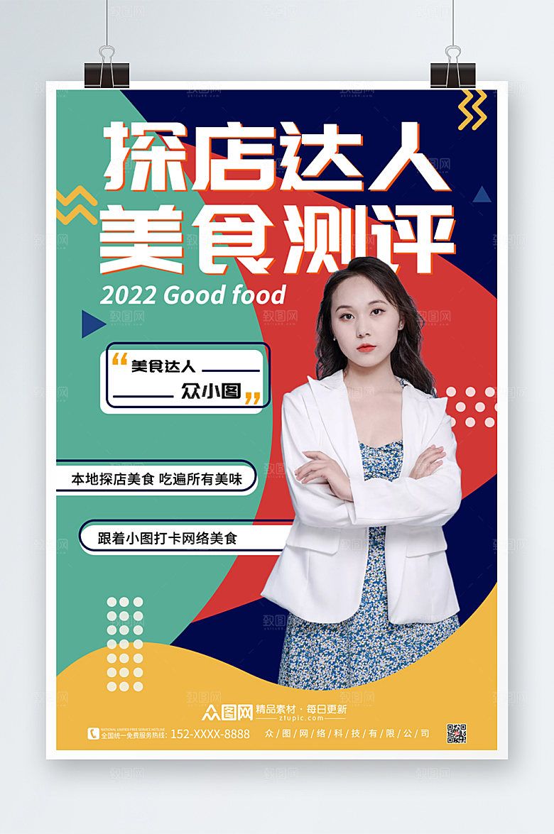 撞色网红美食探店测评打卡海报
