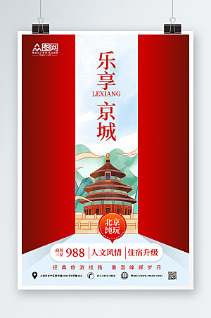 红色北京城市人文风情旅游海报