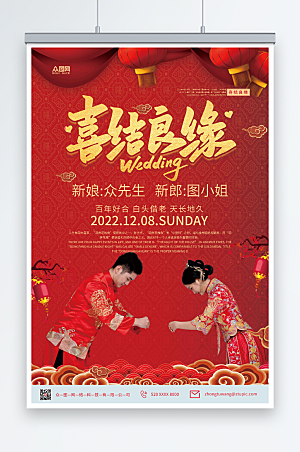 喜结良缘中式婚礼宣传人物精美海报