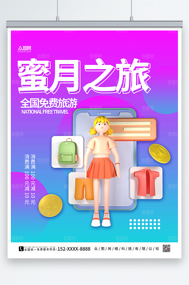 简洁旅行社蜜月之旅消费满减海报