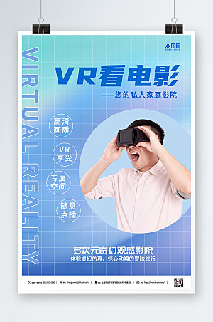 网格弥散光VR看电影私人影院海报