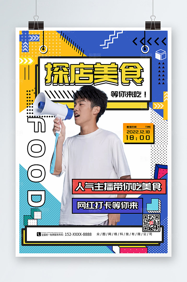 艳丽网红美食探店测评打卡海报