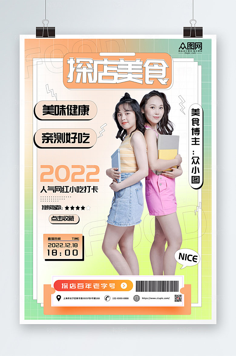 彩色渐变网红探店测评打卡海报